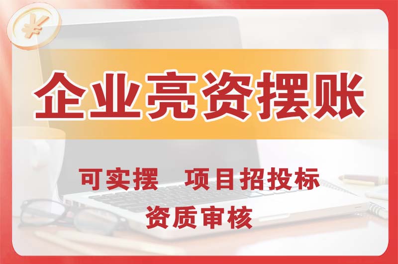 禹城企业亮资摆账