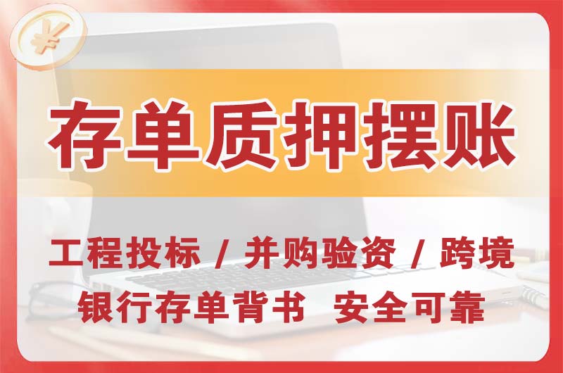 禹城大额存单质押摆账