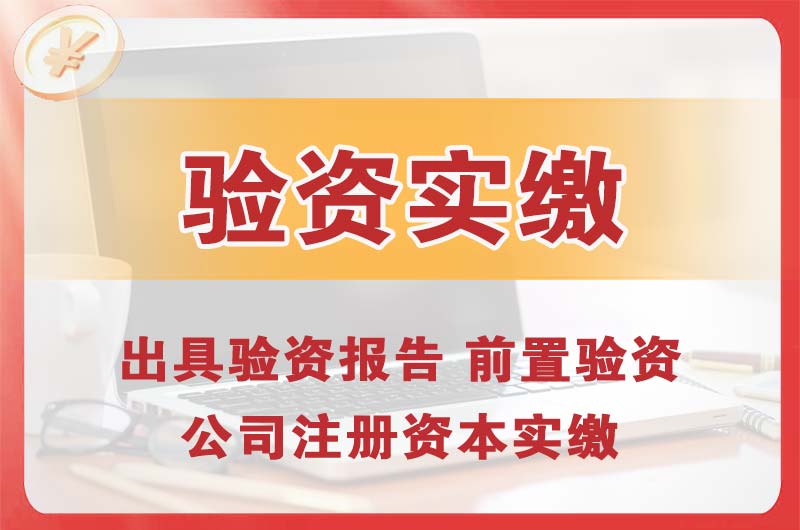 禹城企业增资验资